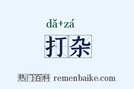 打杂是什么意思的图片